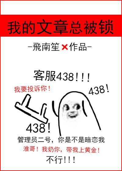 我的文章總被鎖