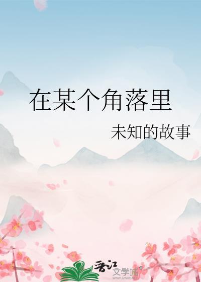 在某個角落裏