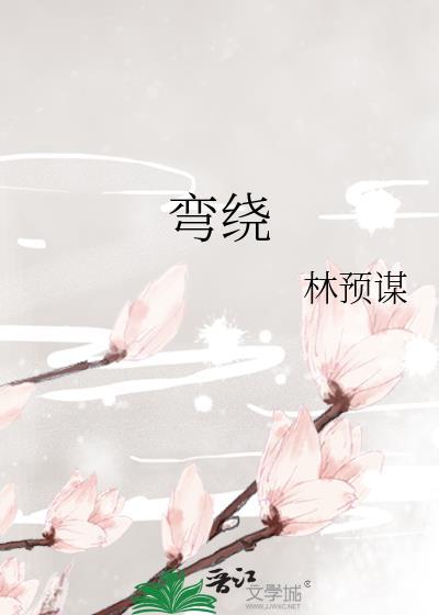 彎繞