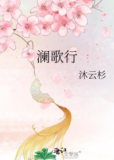 瀾歌行