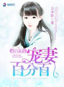 名門婚戀:寵妻百分百