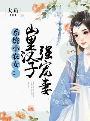 系統小農女:山裏漢子強寵妻