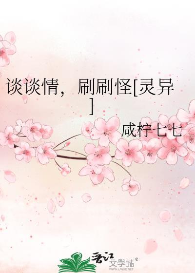 談談情，刷刷怪[靈異]