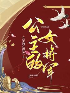 公主的女将軍