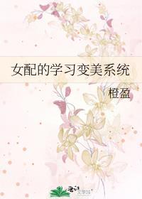 女配的學習變美系統