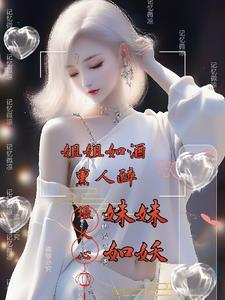 姐姐如酒熏人醉,妹妹如妖攝人心