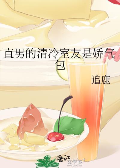 直男的清冷室友是嬌氣包