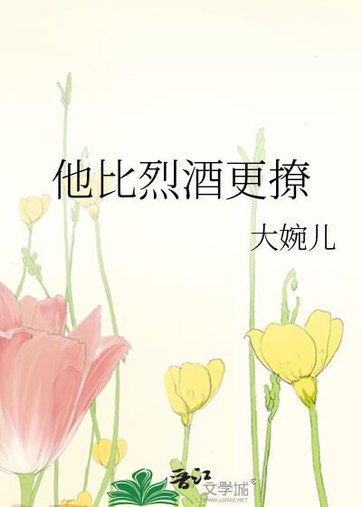他比烈酒更撩