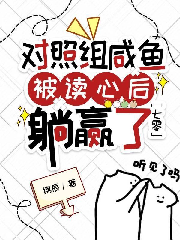 對照組鹹魚被讀心後躺贏了[七零]