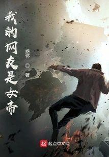 我的網友是女帝