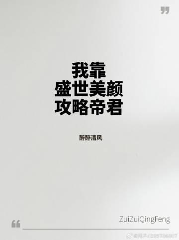 我靠盛世美顏攻略帝君