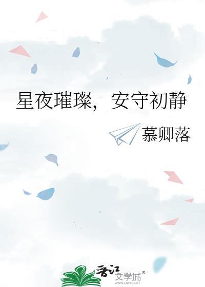 星夜璀璨,安守初靜