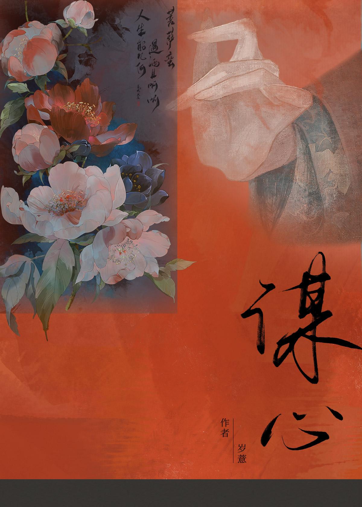 謀心