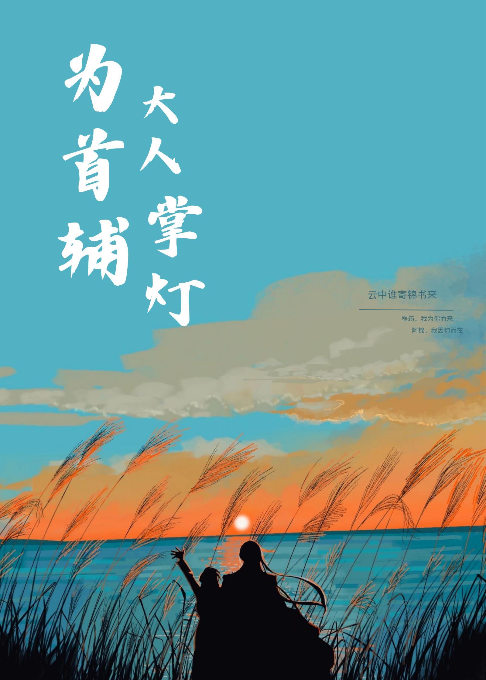 為首輔大人掌燈(穿書)