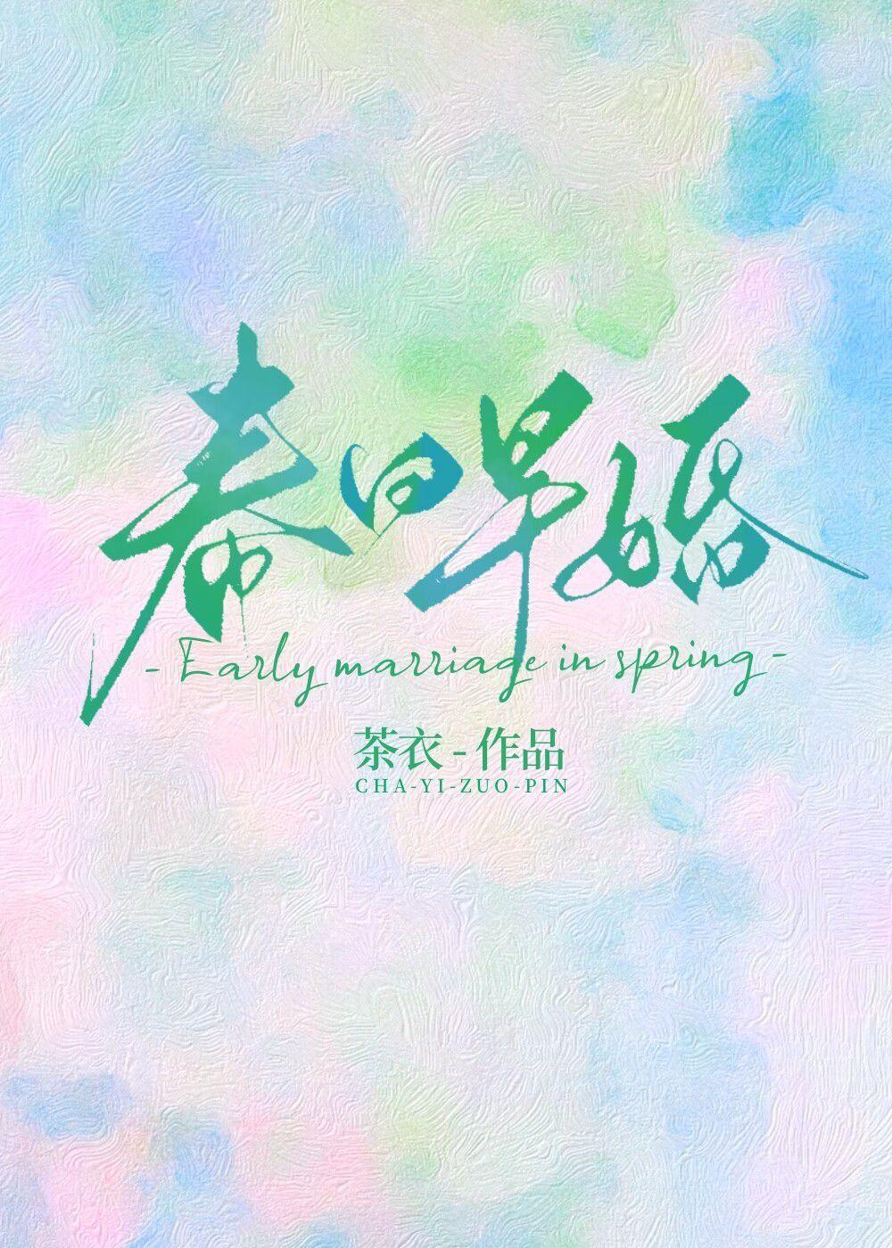 春日早婚1