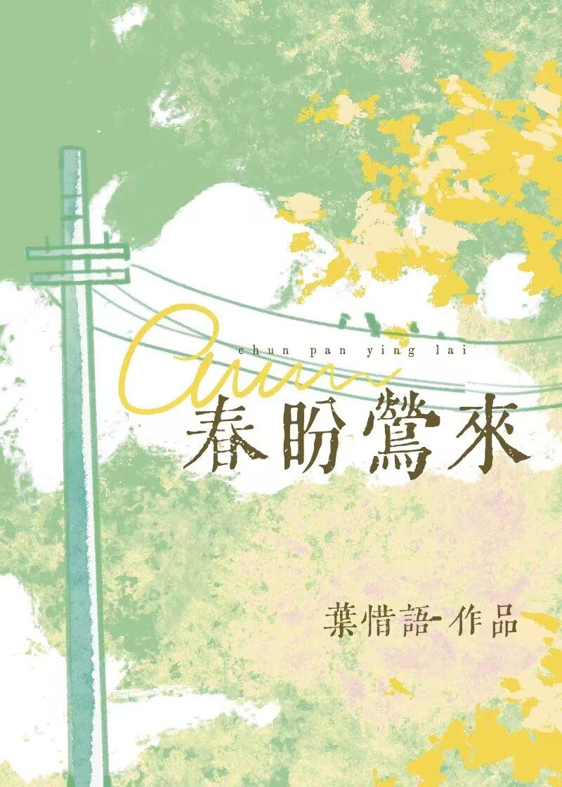 春盼莺來