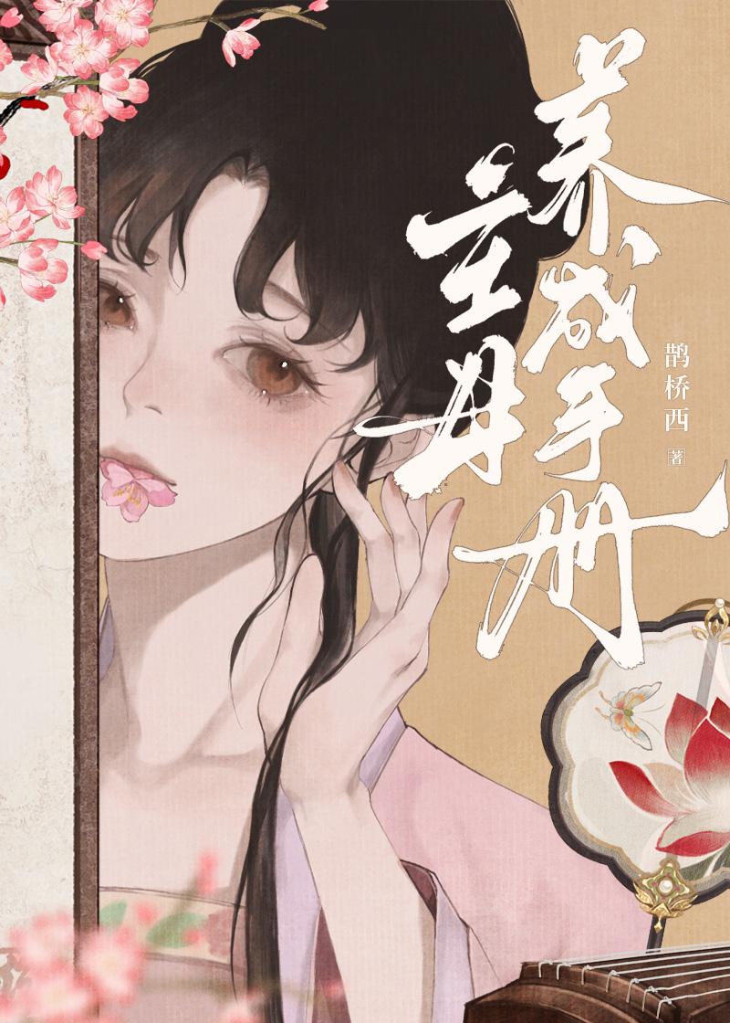 錯心記