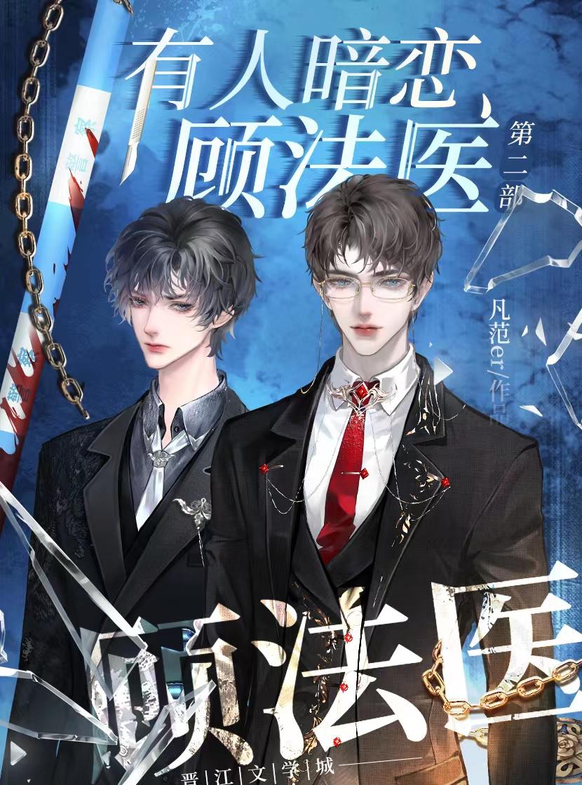 有人暗戀顧法醫2