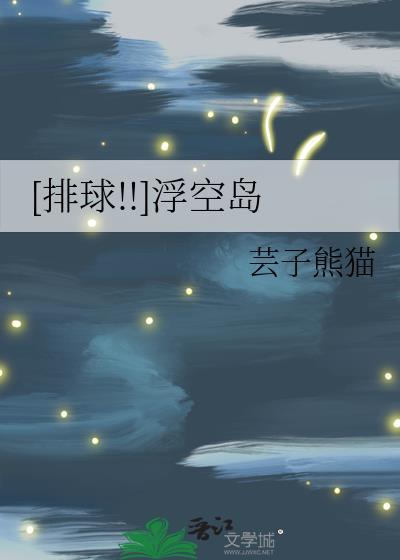 [排球!!]浮空島