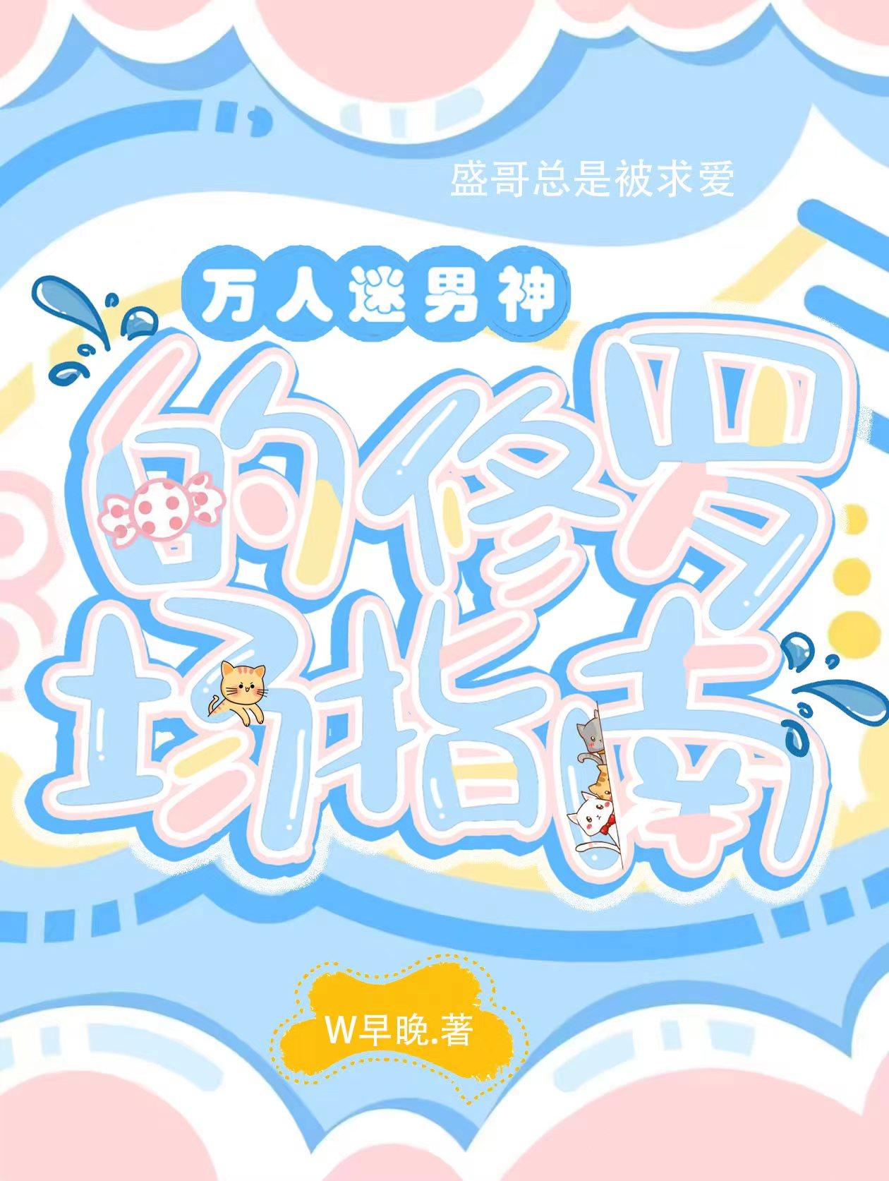 萬人迷男神的修羅場指南