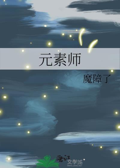 元素師