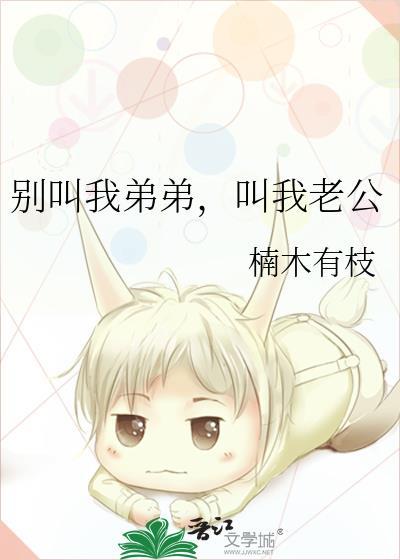 別叫我弟弟,叫我老公