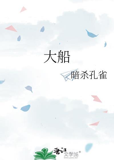 大船