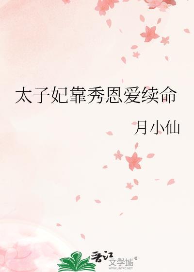 太子妃靠秀恩愛續命