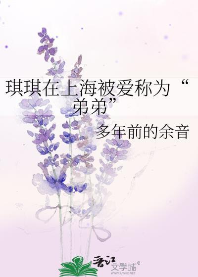 琪琪在上海被愛稱為“弟弟”