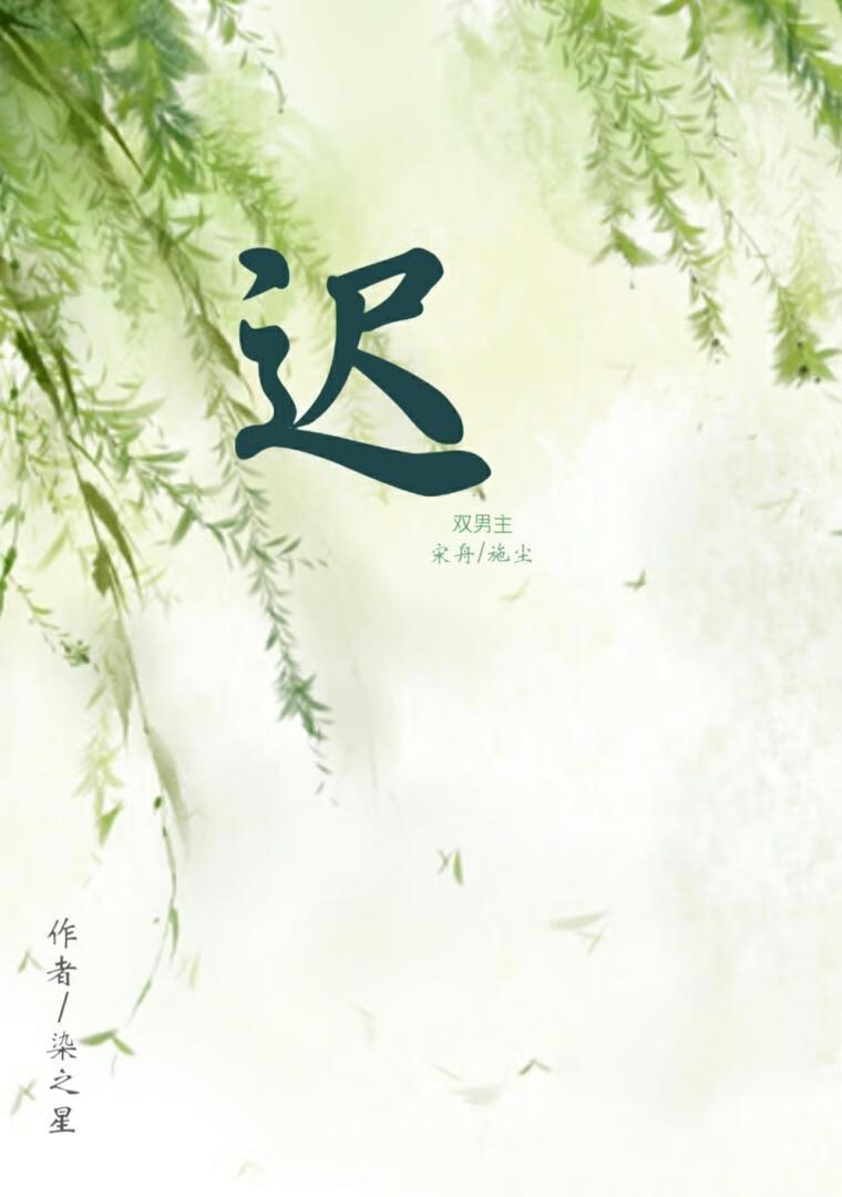 遲