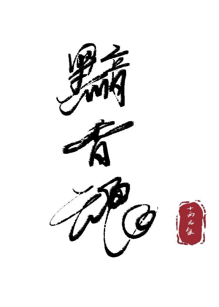 黯香魂