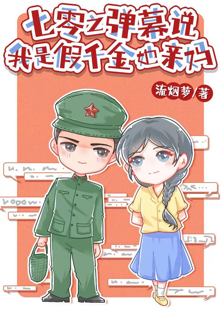七零之彈幕說我是假千金她親媽