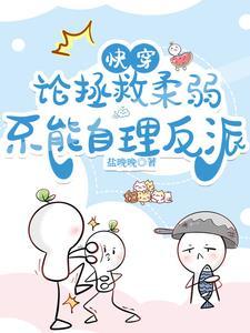 快穿:論拯救柔弱不能自理反派