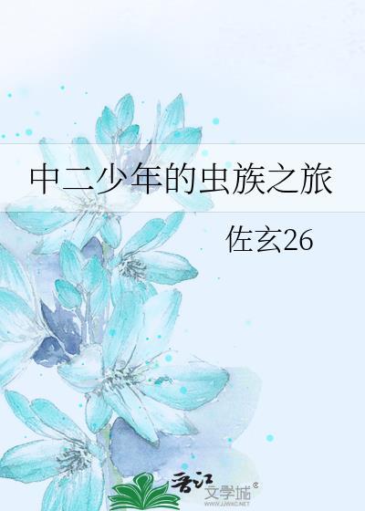 中二少年的蟲族之旅