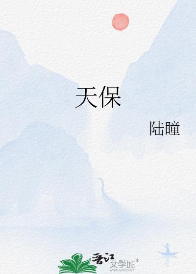 天保