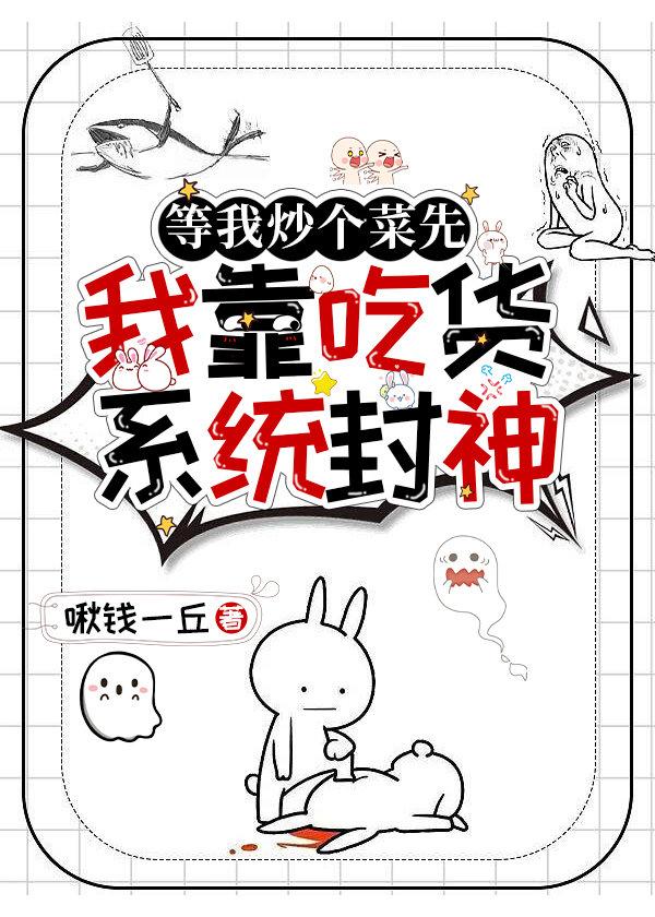 我靠吃貨系統封神