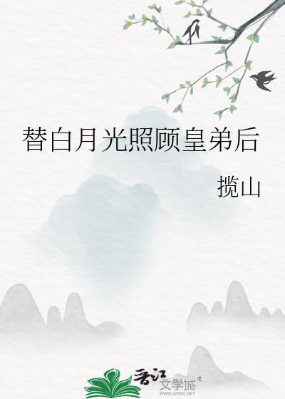 替白月光照顧皇弟後
