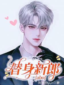 替身新郎【abo】