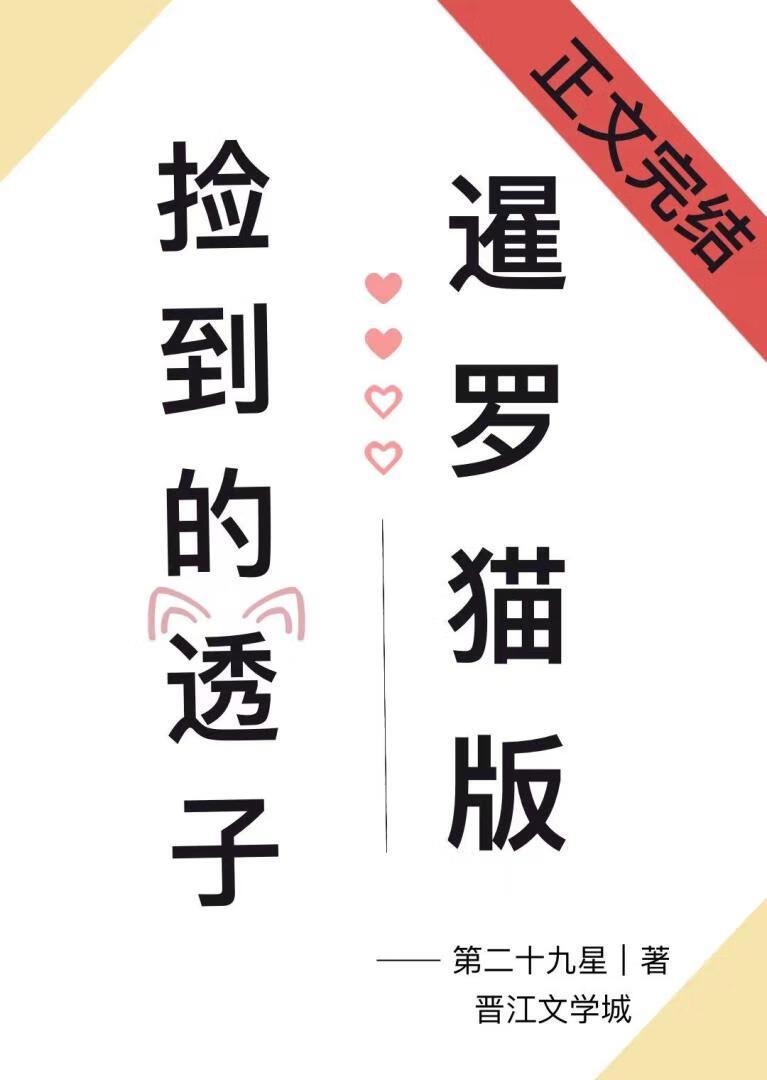 撿到暹羅貓版的透子後