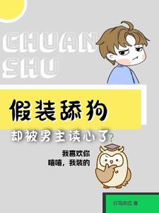 救命!假裝舔狗卻被男主讀心了