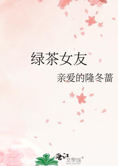 綠茶女友
