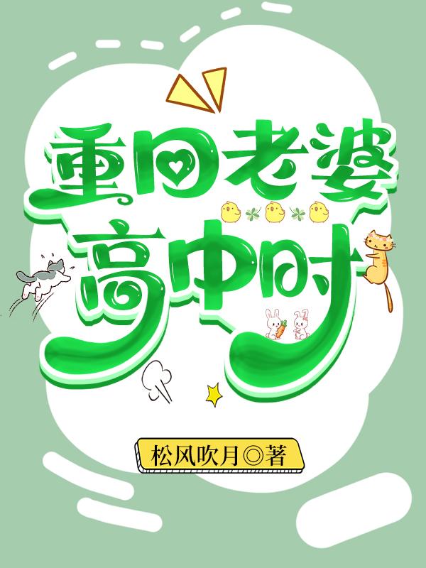 重回老婆高中時