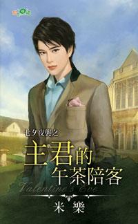主君的午茶陪客