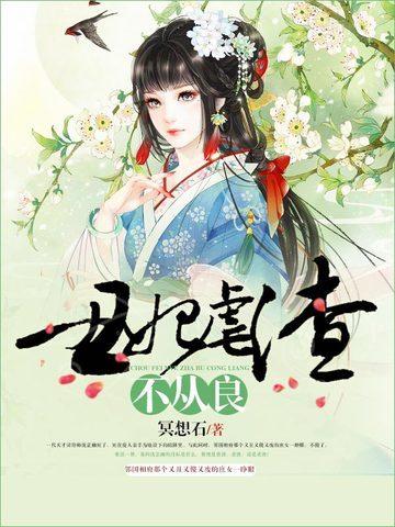 醜妃虐渣不從良