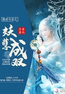 前世今生之妖孽成雙