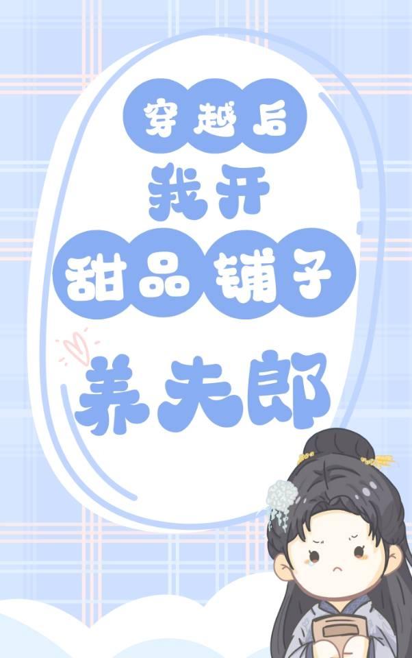 開甜品鋪子養夫郎