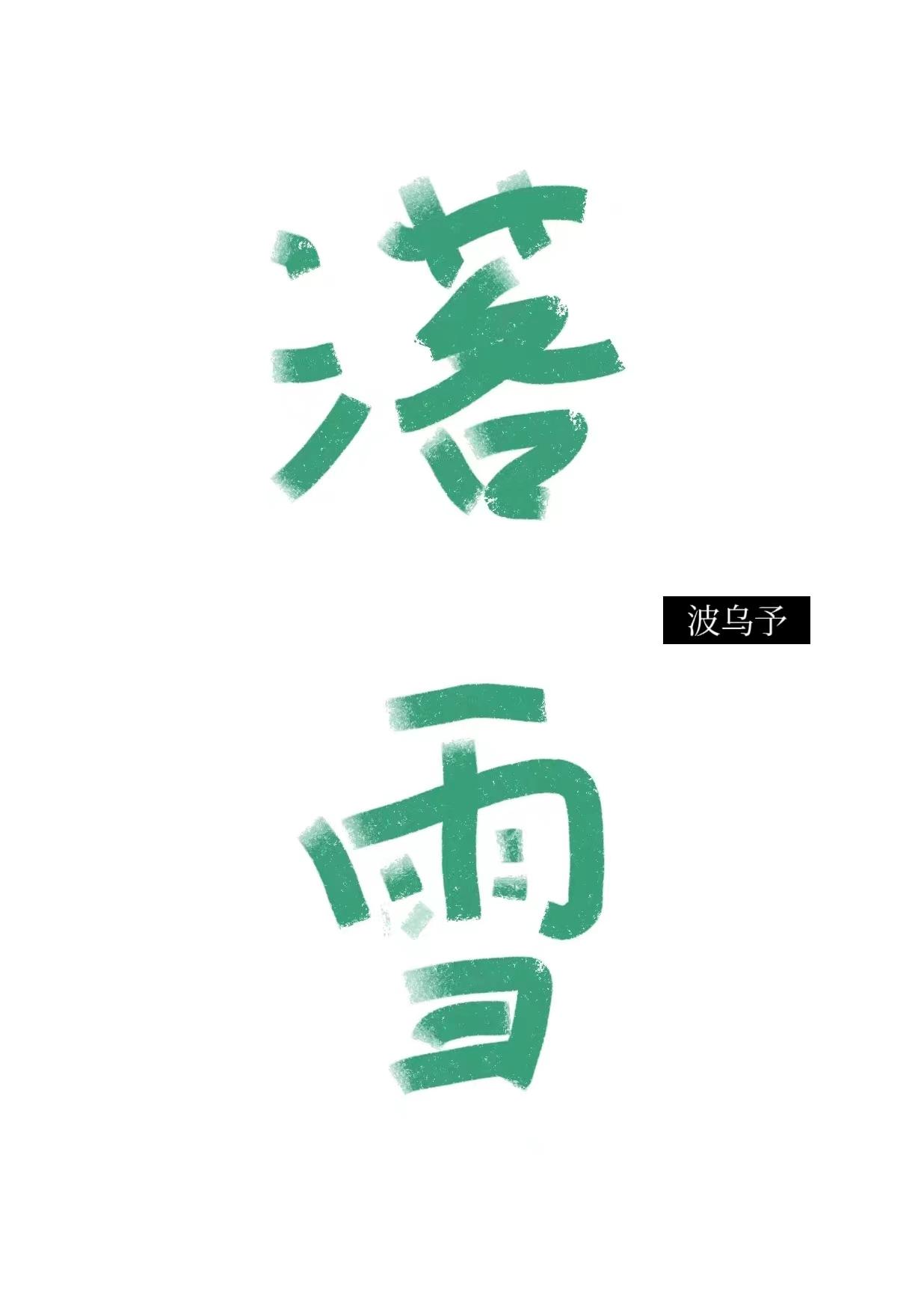 落雪
