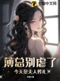 薄總別虐了,今天是夫人葬禮