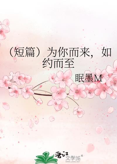 (短篇)為你而來,如約而至