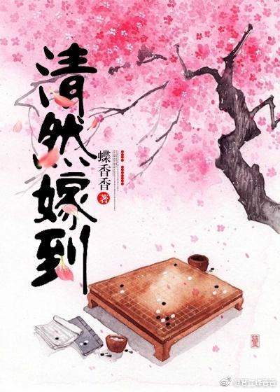 清然嫁到